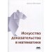 Искусство доказательства в математике