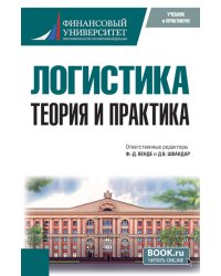 Логистика: теория и практика: Учебник