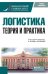 Логистика: теория и практика: Учебник