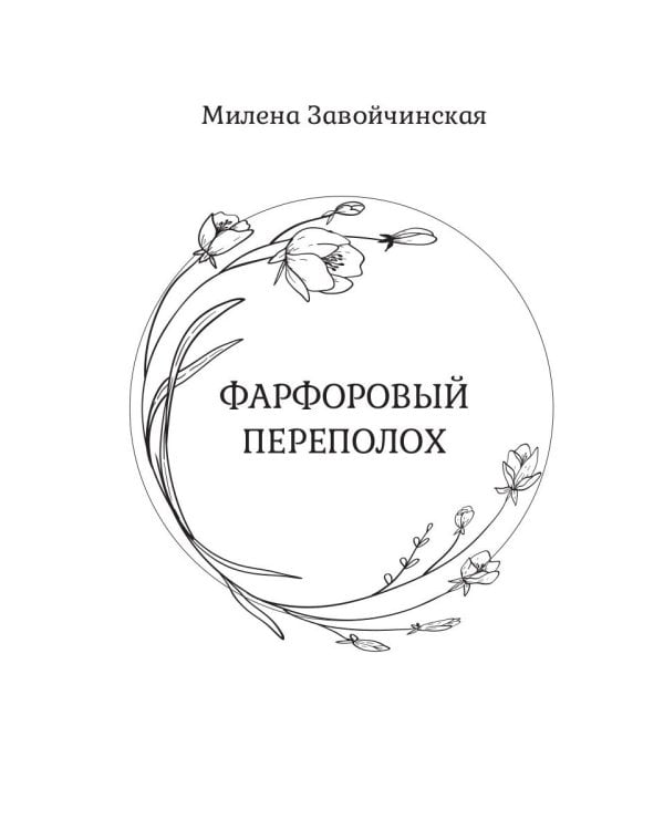 Опекуны несносных леди