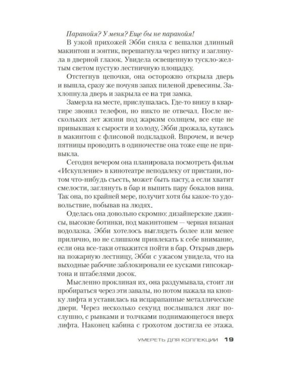 Дополнительное изображение книги «Умереть для коллекции: роман»