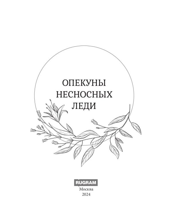 Опекуны несносных леди