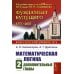 Математическая логика. Ч. 2: Дополнительные главы. 5-е изд., стер