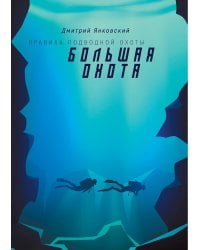 Большая охота. Правила подводной охоты. Кн. 3