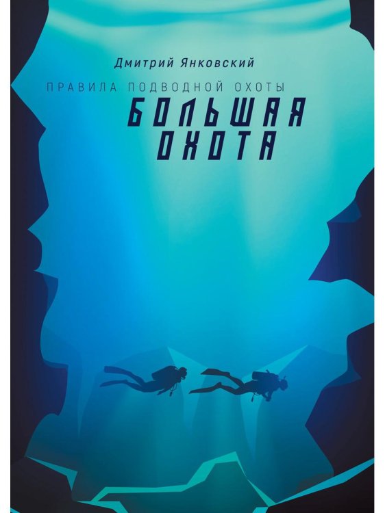 Правила подводной охоты Большая охота. Правила подводной охоты. Кн. 3