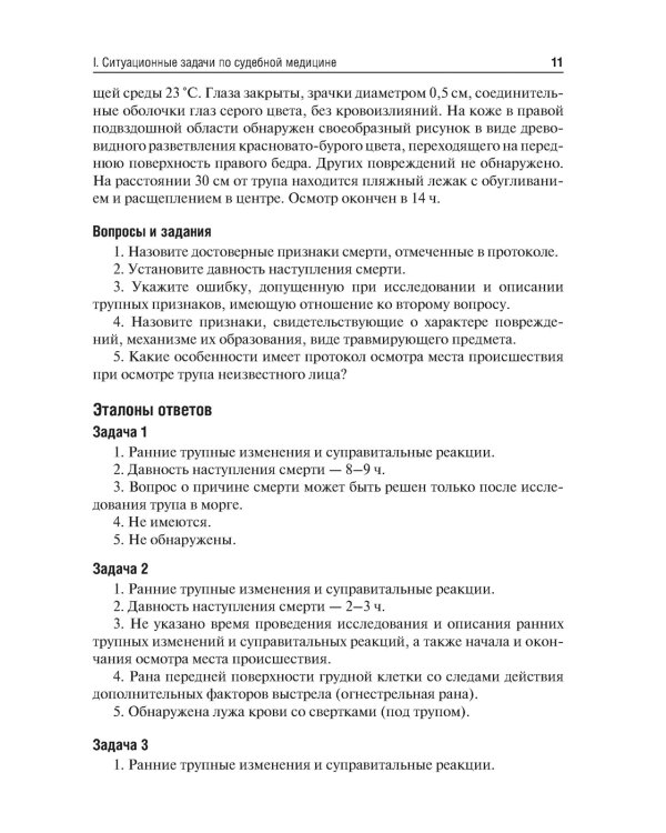 Ситуационные задачи и тестовые задания по судебной медицине: Учебное пособие
