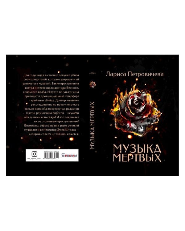 Музыка мертвых