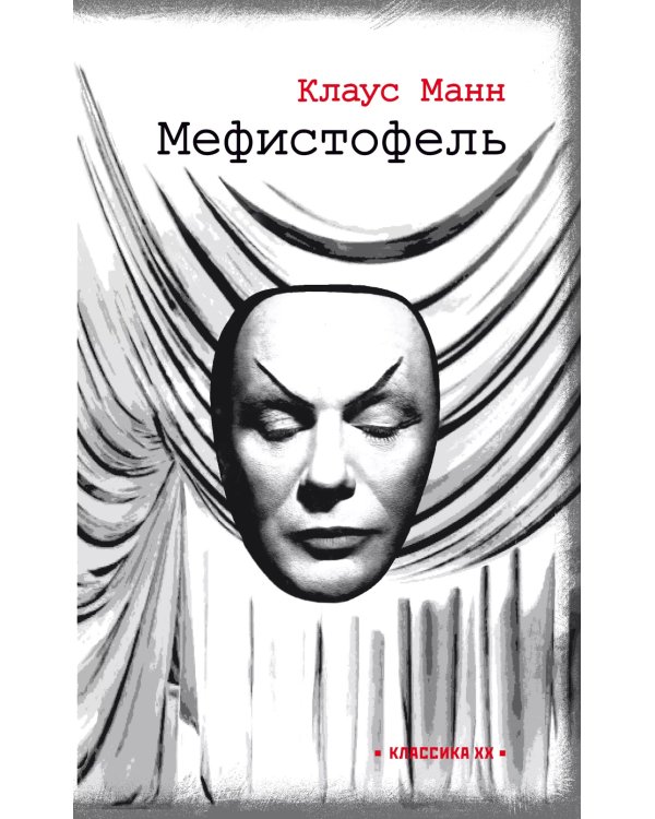 Мефистофель: история одной карьеры