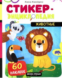 Животные: книжка со стикерами