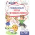 Развивающие игры с Финансиком. Финансовая активити-книга для детей 5-7 лет. 2-е изд, испр