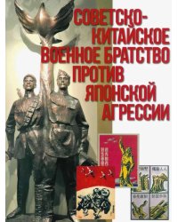 Советско-китайское военное братство против японской агрессии. Азиатско-Тихоокеанский театр военных действий  (12+)