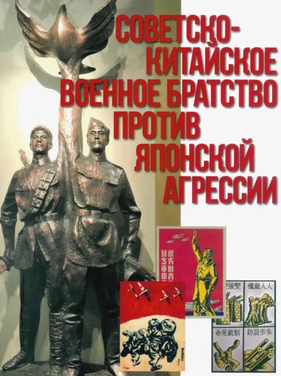 Советско-китайское военное братство против японской агрессии. Азиатско-Тихоокеанский театр военных действий (12+) Советско-китайское военное братство против японской агрессии. Азиатско-Тихоокеанский театр военных действий (12+)