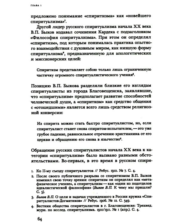 Знаки иного мира. Русское спиритуалистическое движение второй половины XIX - начала XX века