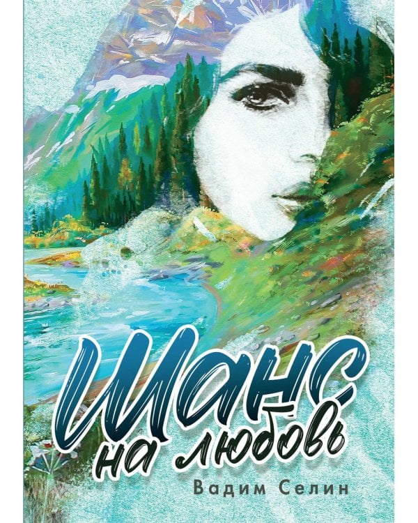 Шанс на любовь