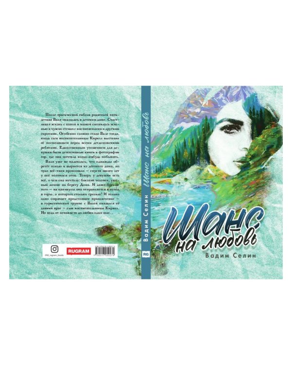 Шанс на любовь