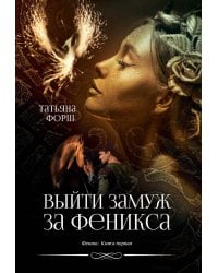 Феникс. Кн. 1: Выйти замуж за Феникса