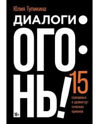 Диалоги - огонь! 15 сценарных и драматургических приемов