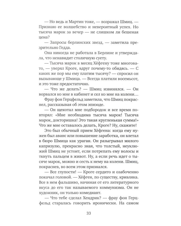 Мефистофель: история одной карьеры