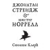 Джонатан Стрендж и мистер Норрелл: роман