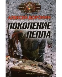 Поколение пепла