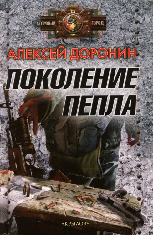 Атомный город Поколение пепла