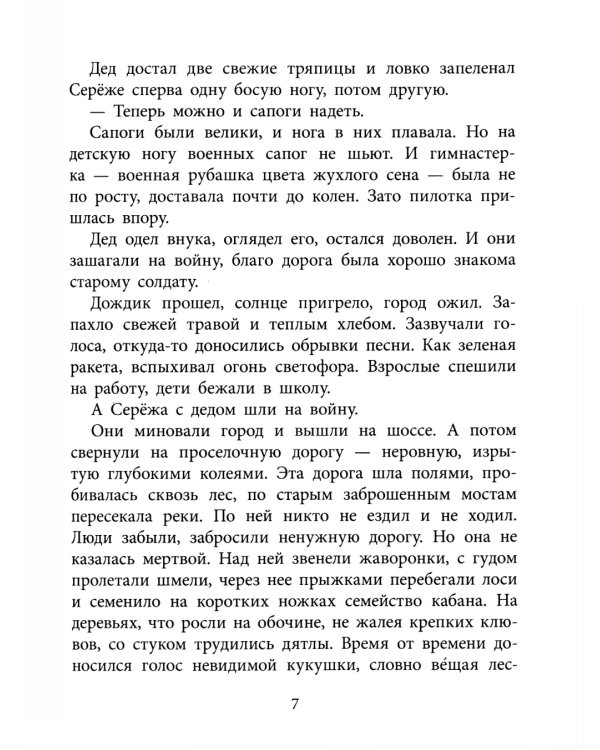 Как Сережа на войну ходил: рассказы