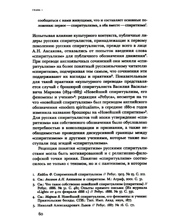 Знаки иного мира. Русское спиритуалистическое движение второй половины XIX - начала XX века