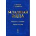 Младшая Эдда (обл.) Младшая Эдда (обл.)