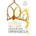 Бумажная принцесса Бумажная принцесса; Сломленный принц; Разрушенный дворец (комплект из 3-х книг)