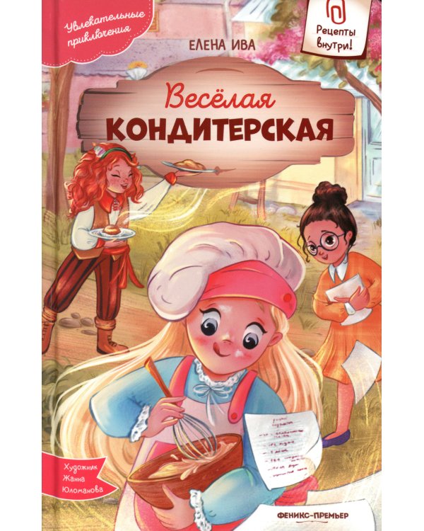 Дополнительное изображение книги «Веселая кондитерская»