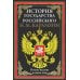 История государства Российского. Полное издание в одном томе
