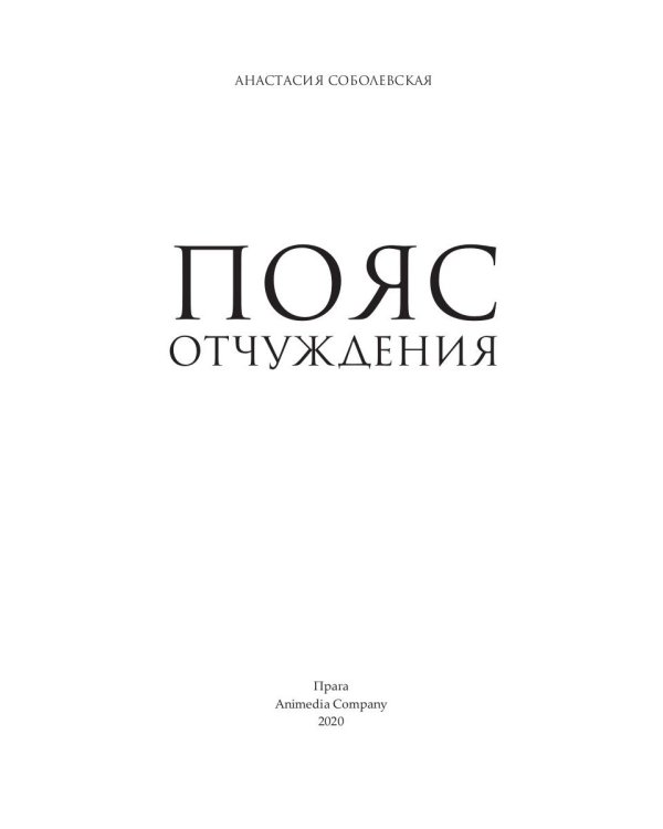 Пояс отчуждения: роман