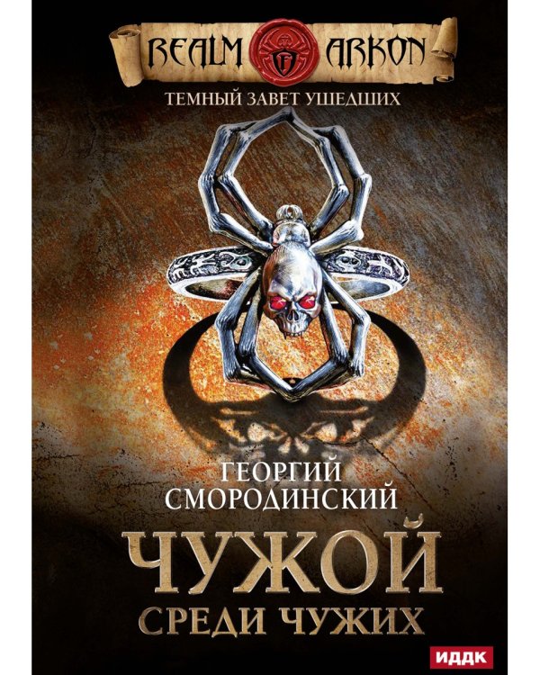 Темный Завет Ушедших. Кн. 1. Чужой среди чужих