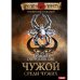 Темный Завет Ушедших. Кн. 1. Чужой среди чужих
