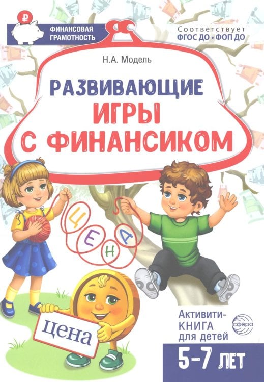 Развивающие игры с Финансиком. Финансовая активити-книга для детей 5-7 лет. 2-е изд, испр