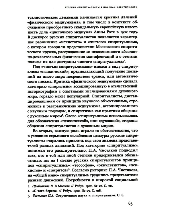 Знаки иного мира. Русское спиритуалистическое движение второй половины XIX - начала XX века