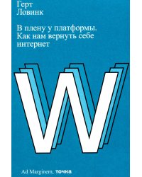 В плену у платформы. Как нам вернуть себе интернет