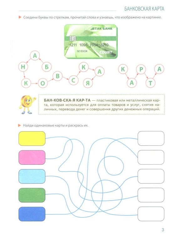 Развивающие игры с Финансиком. Финансовая активити-книга для детей 5-7 лет. 2-е изд, испр