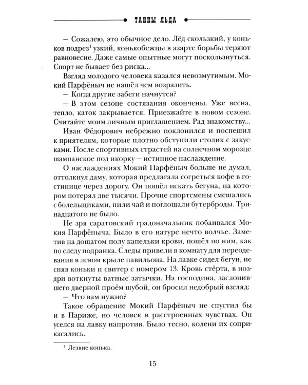 Тайны льда