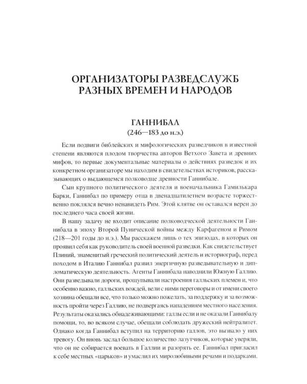 100 великих разведчиков