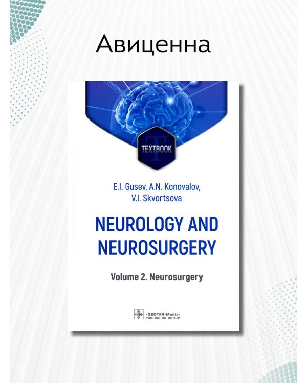 Neurology and neurosurgery. Volume 2. Neurosurgery