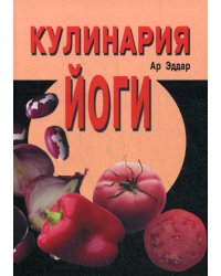 Кулинария йоги. 4-е изд