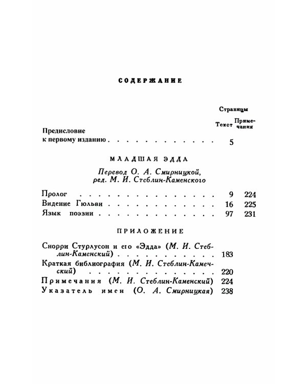 Младшая Эдда (обл.)