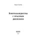 Контрабандистка с красным дипломом Контрабандистка с красным дипломом
