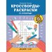 Кроссворды-раскраски по литературе для детей 7-10 лет