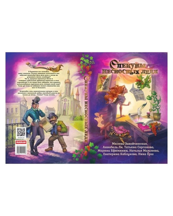 Опекуны несносных леди