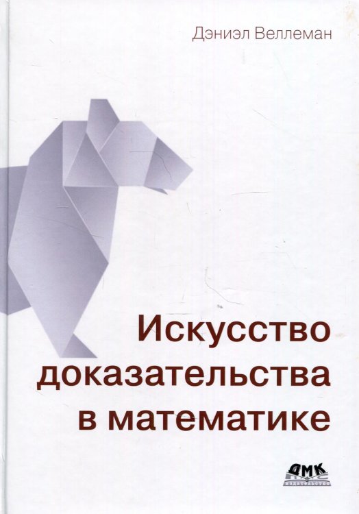 Искусство доказательства в математике