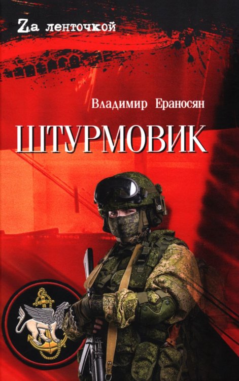 Штурмовик: роман