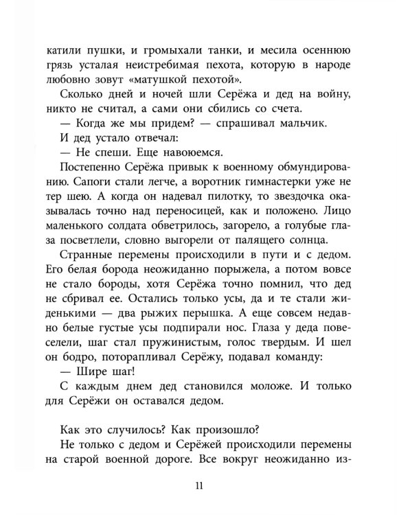 Как Сережа на войну ходил: рассказы