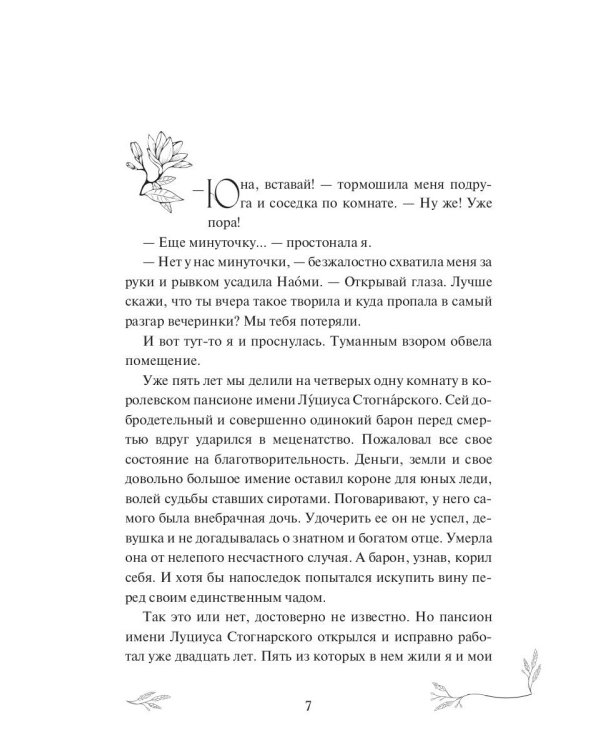 Опекуны несносных леди